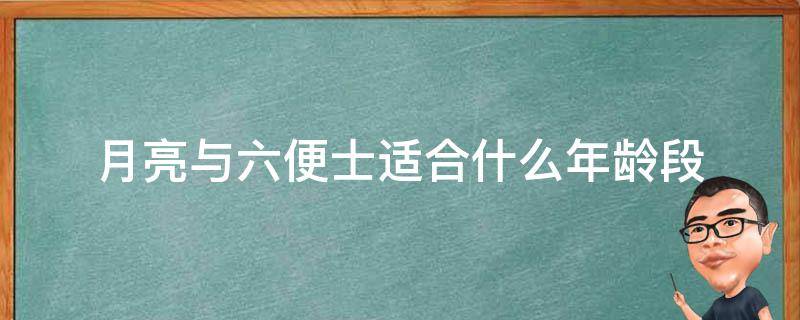 月亮与六便士适合什么年龄段 月亮与六便士适合什么年龄段孩子看