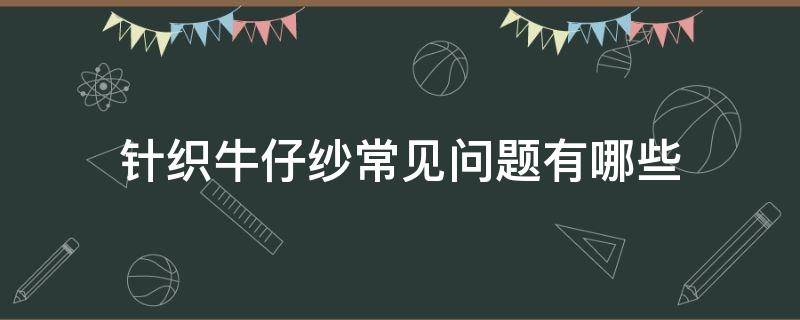 针织牛仔纱常见问题有哪些 针织毛线纱