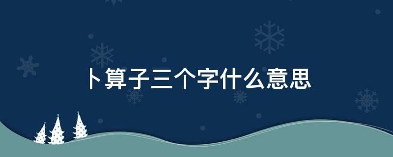 卜算子三个字什么意思 卜算子三个字怎么读