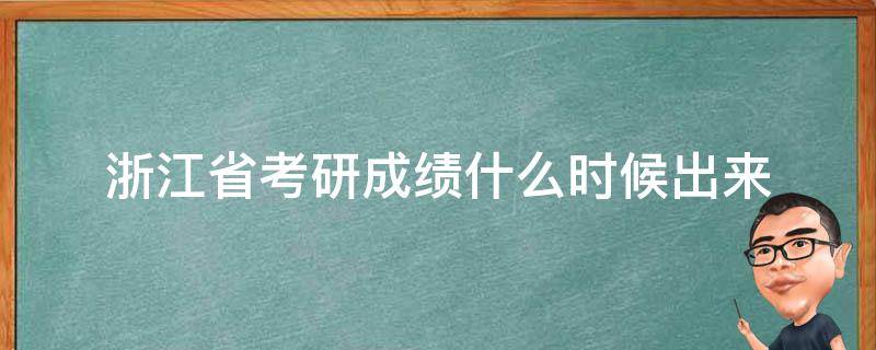 浙江省考研成绩什么时候出来 浙江的考研成绩什么时候出来