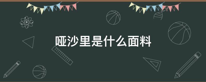 哑沙里是什么面料