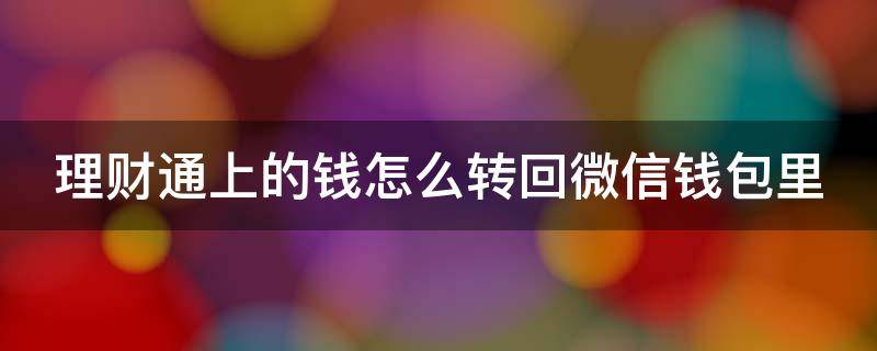 理财通上的钱怎么转回微信钱包里 理财通的钱怎么取到微信零钱