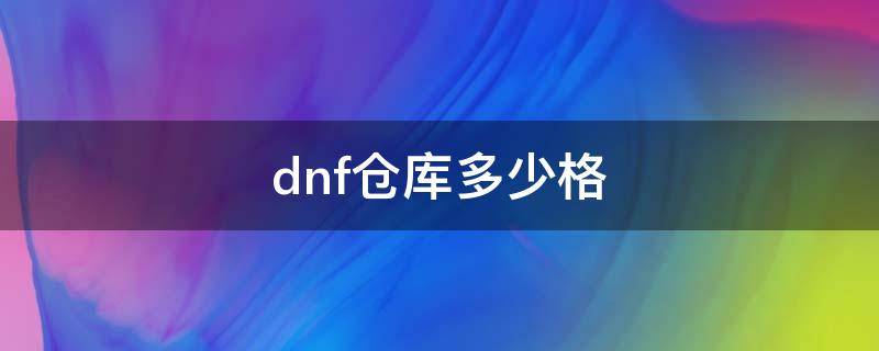 dnf仓库多少格 dnf仓库最大多少格