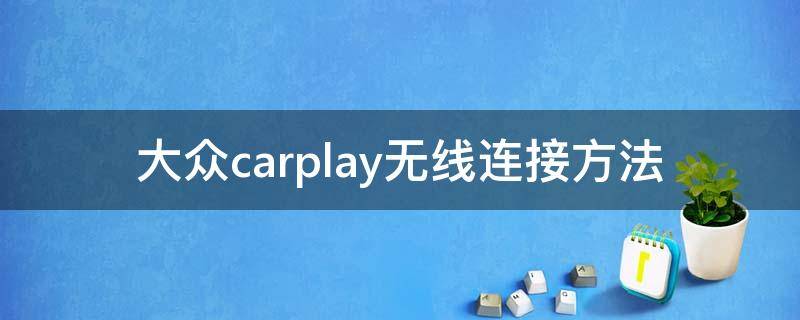 大众carplay无线连接方法（大众无线carplay连接教程）