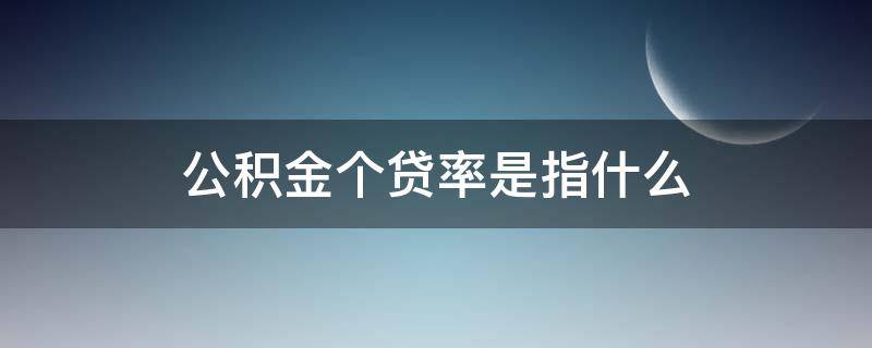公积金个贷率是指什么（公积金贷款个贷率是什么意思）