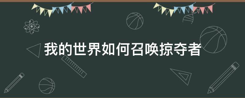 我的世界如何召唤掠夺者 我的世界如何召唤掠夺者攻击村庄