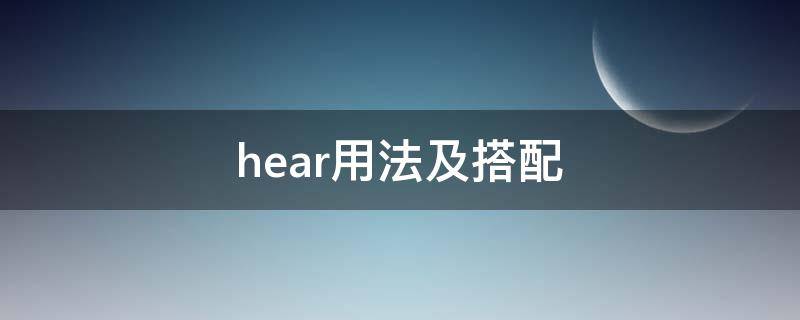 hear用法及搭配（hear用法总结）