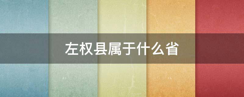 左权县属于什么省 左权县是什么省