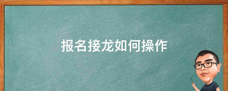 报名接龙如何操作 报名接龙怎么操作