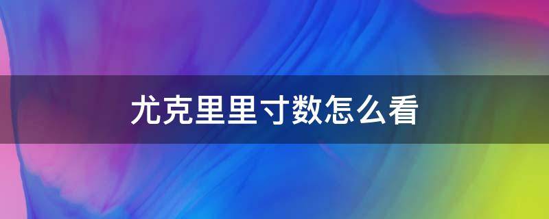 尤克里里寸数怎么看 尤克里里尺寸怎么看