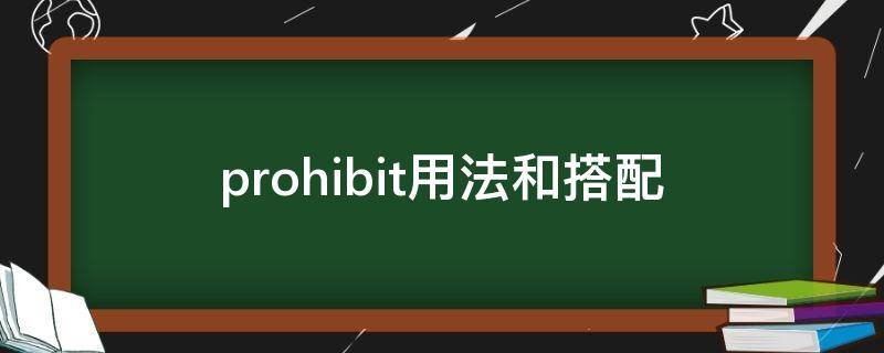 prohibit用法和搭配 prohibit后面加什么