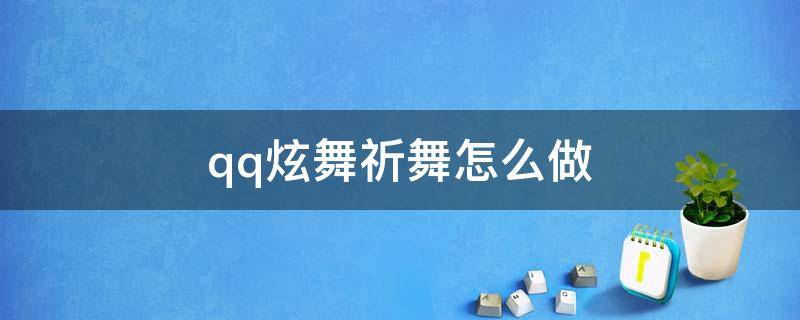 qq炫舞祈舞怎么做 qq炫舞如何