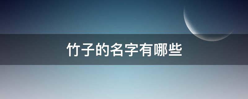 竹子的名字有哪些（好听的关于竹子的名字）