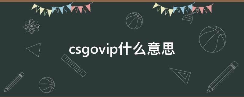 csgovip什么意思（csgovip英文怎么说）