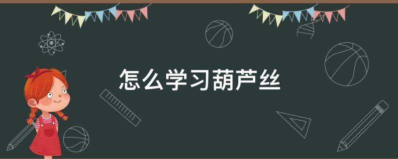 怎么学习葫芦丝 怎么学葫芦丝?