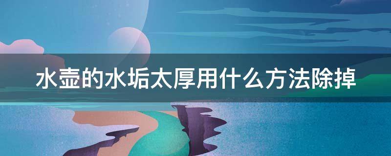 水壶的水垢太厚用什么方法除掉 不管水壶水垢多脏多厚,只需撒一把它!立马变干净