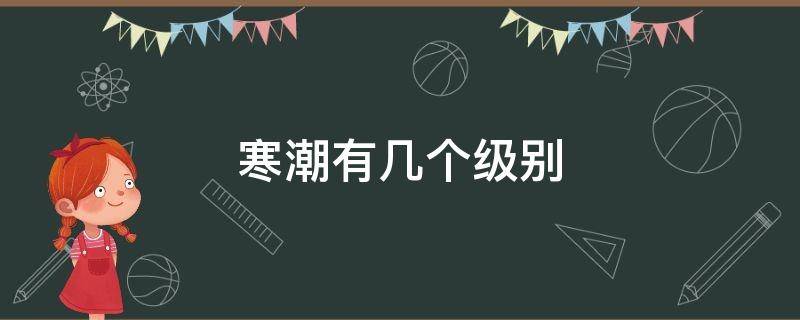 寒潮有几个级别 寒潮最高级别是什么