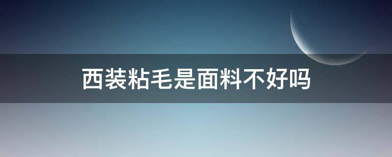 西装粘毛是面料不好吗 西装面料容易粘毛吗