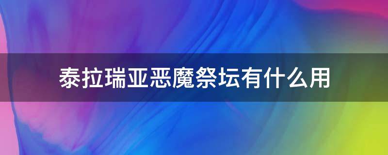 泰拉瑞亚恶魔祭坛有什么用（泰拉瑞亚恶魔祭坛能做什么）