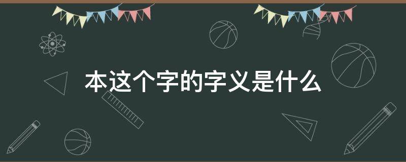 本这个字的字义是什么 本的字义是什么意思