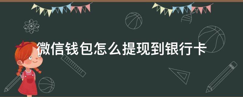 微信钱包怎么提现到银行卡（微信钱包怎么提现到银行卡有利息吗）