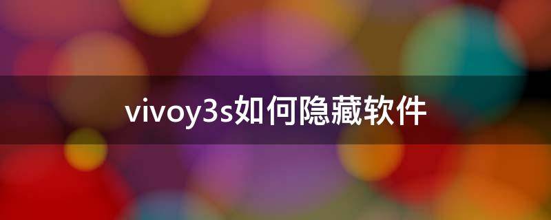 vivoy3s如何隐藏软件 vivonex3s怎么隐藏软件