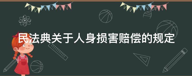 民法典关于人身损害赔偿的规定 民法典关于人身损害赔偿规定责任划分