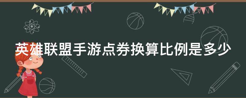 英雄联盟手游点券换算比例是多少（英雄联盟手游点券换算比例是多少钱）