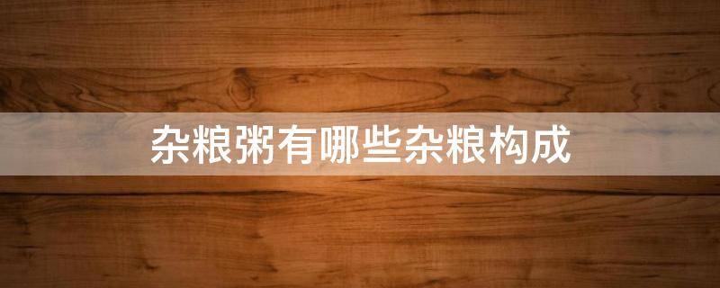 杂粮粥有哪些杂粮构成 杂粮粥都包括哪些粮食