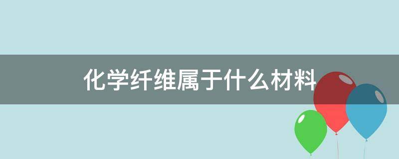 化学纤维属于什么材料 属于化学纤维的