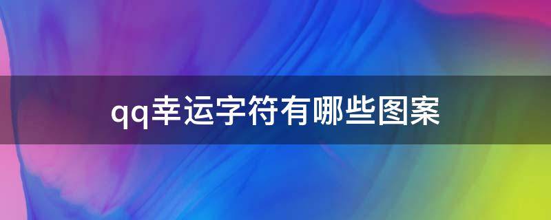 qq幸运字符有哪些图案（qq幸运字符的所有图案）