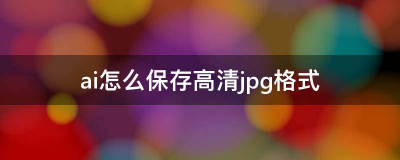 ai怎么保存高清jpg格式 ai如何导出高清jpg格式