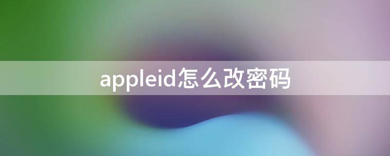 appleid怎么改密码（appleid密码怎么改密码）