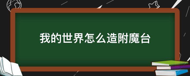 我的世界怎么造附魔台 我的世界怎样造附魔台