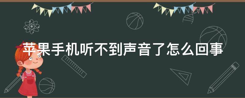 苹果手机听不到声音了怎么回事 苹果手机音量开满还声音小