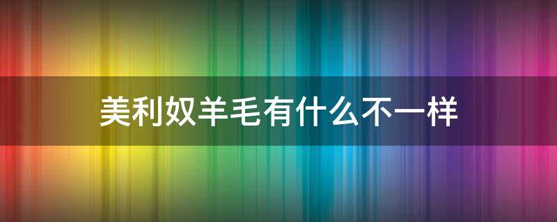 美利奴羊毛有什么不一样 羊毛和美利奴羊毛有何不同