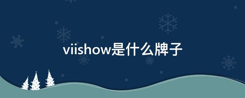 viishow是什么牌子 viishow是哪个国家的品牌