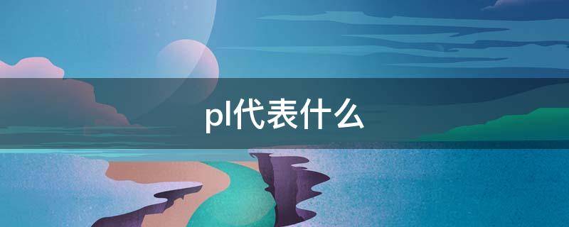 pl代表什么 给排水图中pl代表什么