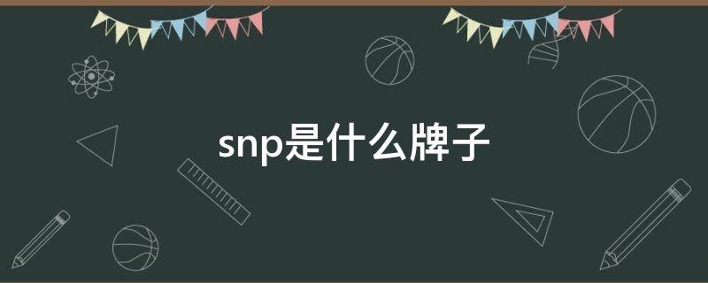 snp是什么牌子 snp是什么牌子药妆