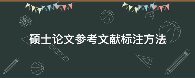 硕士论文参考文献标注方法 参考硕士论文怎么标注