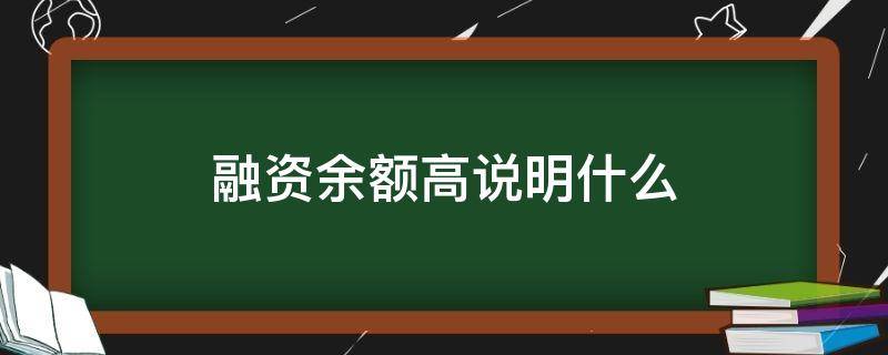 融资余额高说明什么 一只股票融资余额高说明什么