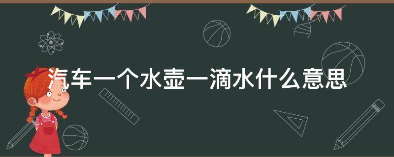 汽车一个水壶一滴水什么意思 汽车一个水壶有一滴水