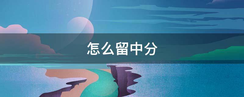 怎么留中分 怎么留中分头
