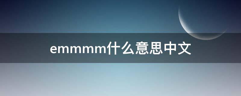 emmmm什么意思中文 emmm中文是什么意思