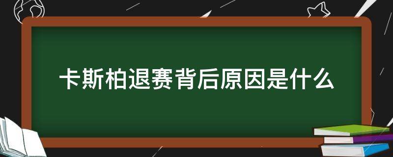 卡斯柏退赛背后原因是什么 卡斯柏退出