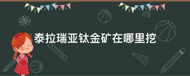 泰拉瑞亚钛金矿在哪里挖 泰拉瑞亚钛金矿用什么挖