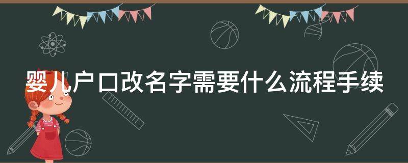 婴儿户口改名字需要什么流程手续（婴儿改户口名字需要什么手续办理）