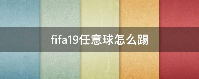 fifa19任意球怎么踢 fifa19任意球怎么踢贴地斩