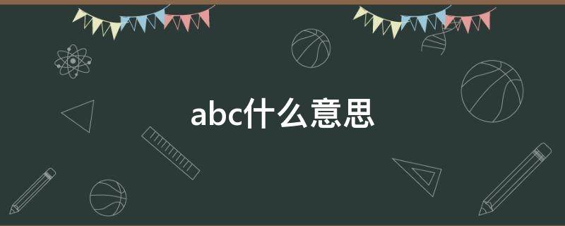 abc什么意思 abc什么意思的缩写