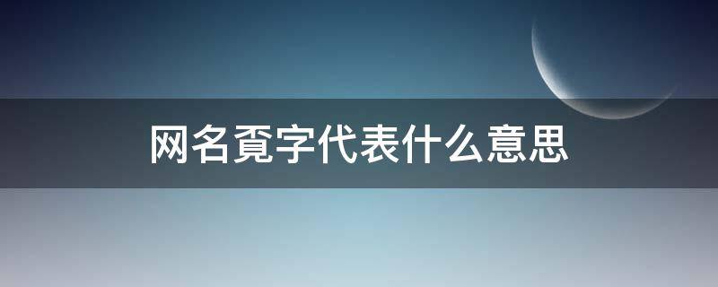 网名覔字代表什么意思（莣字做网名代表什么意思）